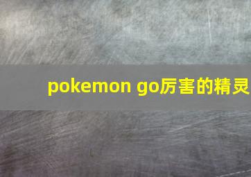 pokemon go厉害的精灵